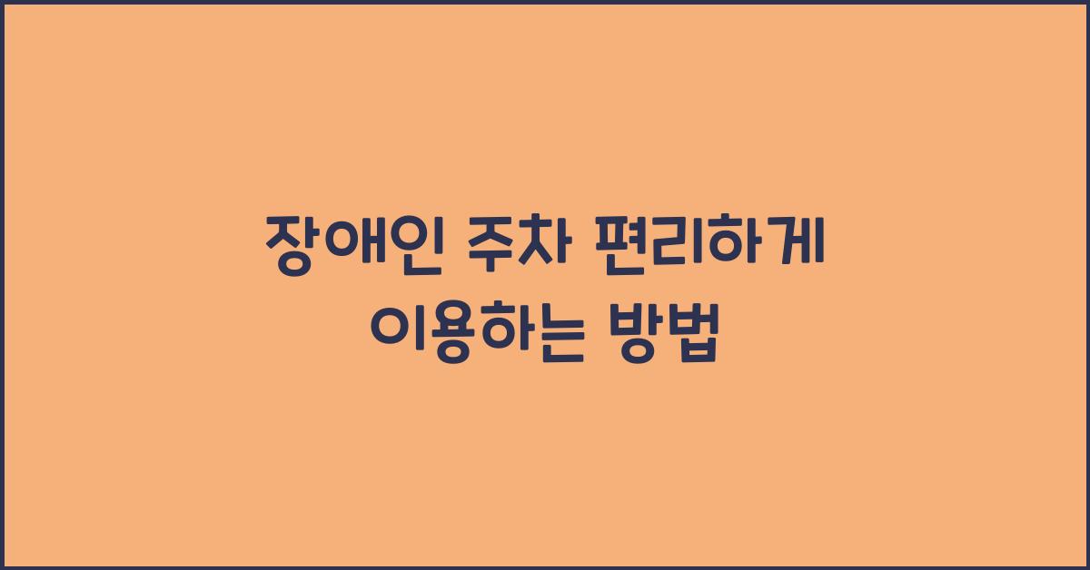 장애인 주차