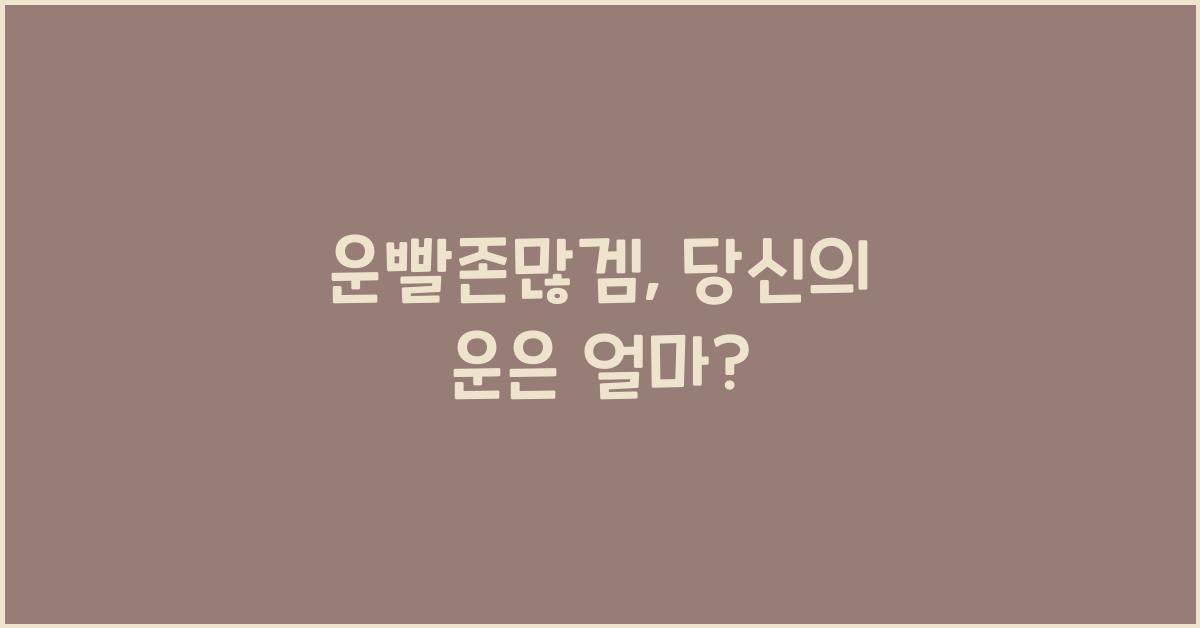 운빨존많겜