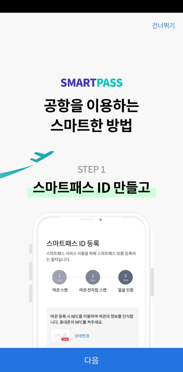 인천공항 스마트패스 앱으로 프리해스 해서 입국, 출국, 면세점 백드랍 빠르게 이용하기