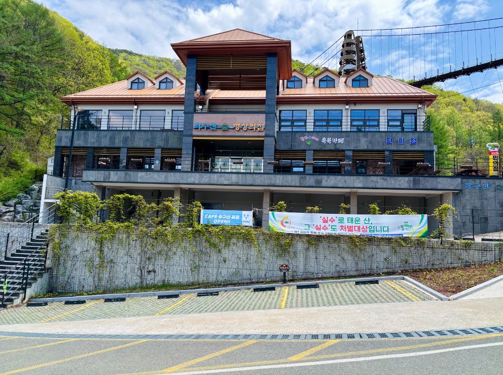 좌구산 명상구름다리 주차장