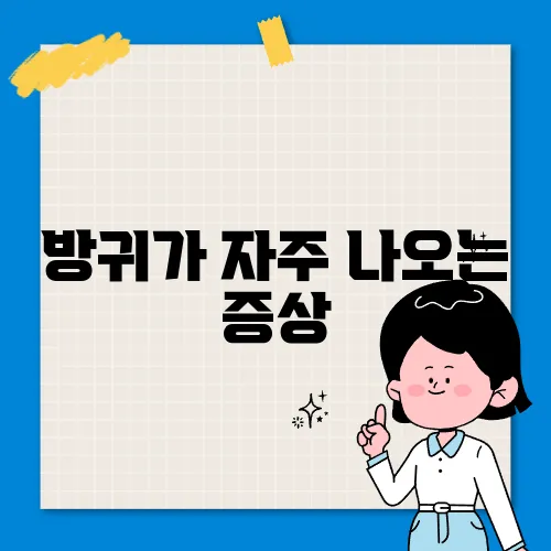 방귀가 자주 나오는 증상