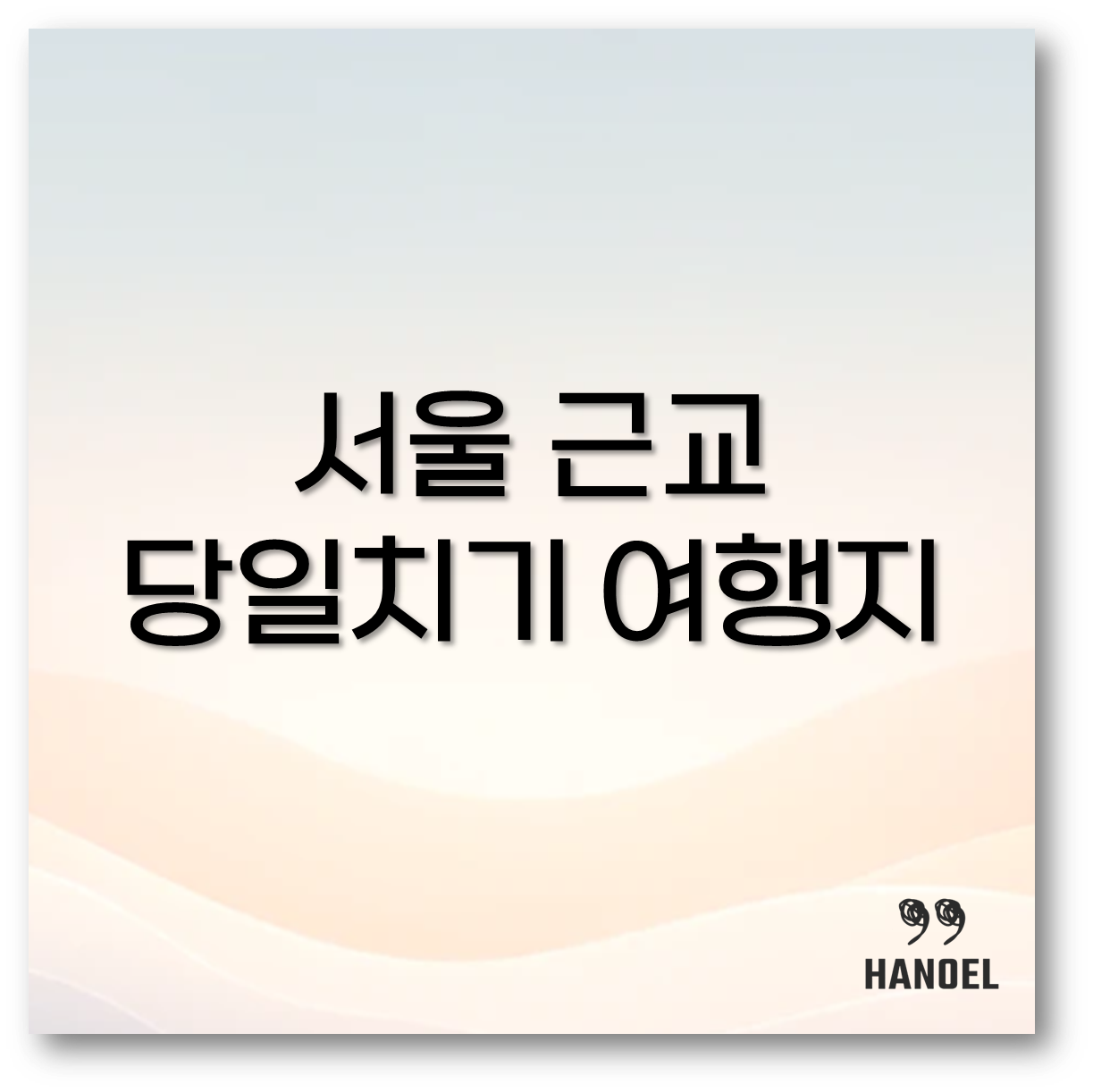 당일치기 여행지