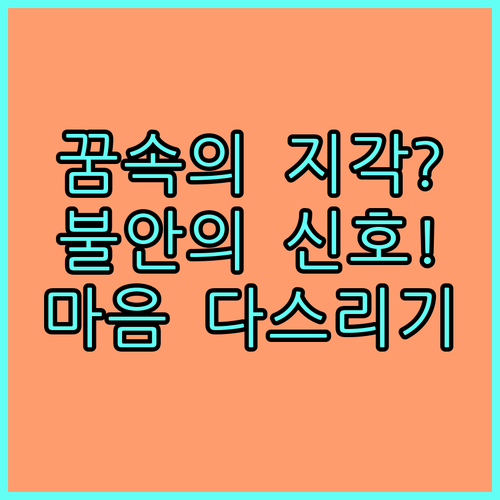 지각하는 꿈의 원인과 불안한 마음을 ..