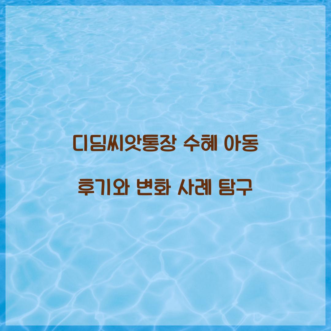 디딤씨앗통장 수혜 아동 후기와 변화 사례