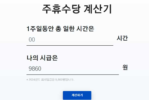 주휴수당 계산기