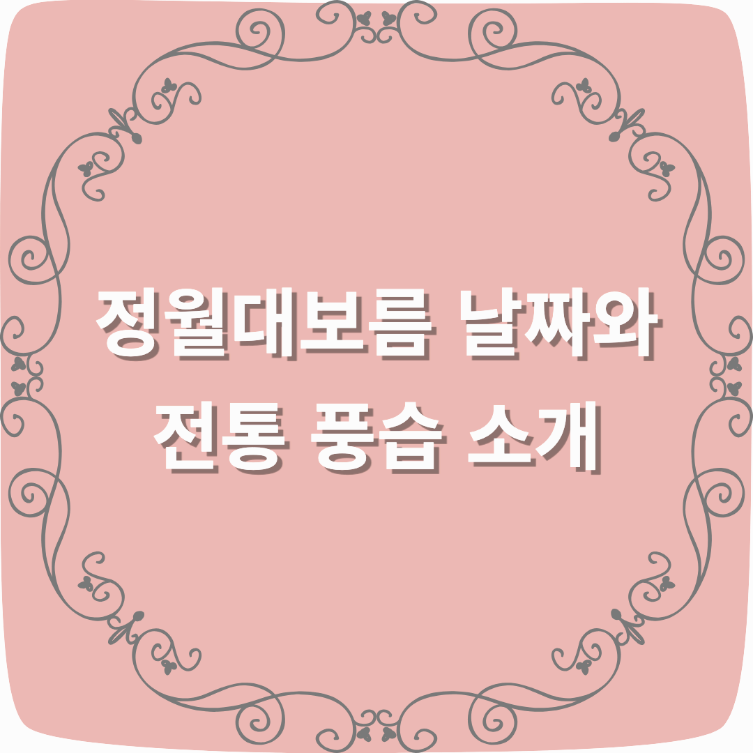 정월대보름 날짜와 전통 풍습 소개