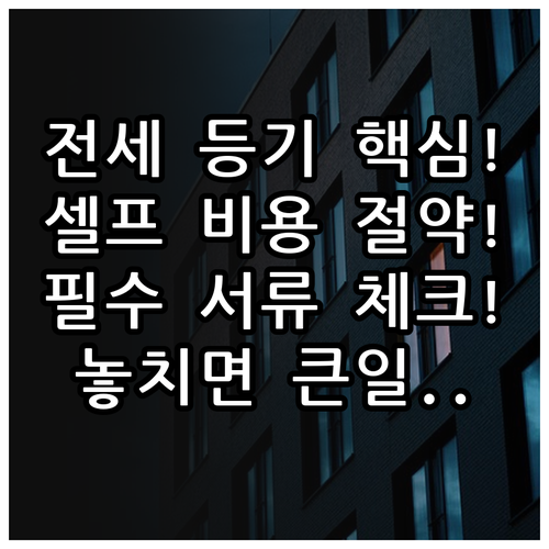 전세 대출 셀프 등기 등기소 제출 서..