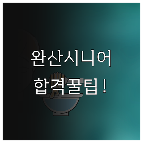 전주완산구시니어클럽 사회복지사 채용 ..