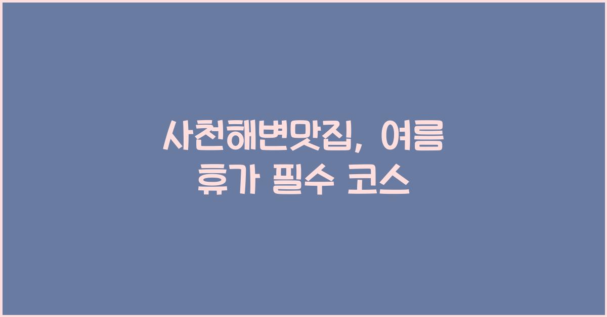 사천해변맛집