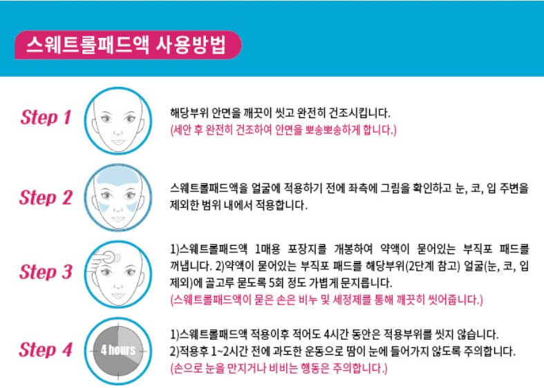스웨트롤 패드액 사용법