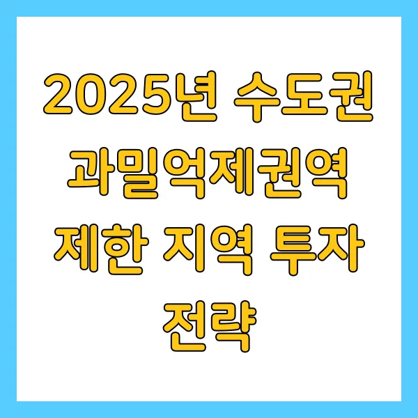2025년 수도권 과밀억제권역 지역 제한된 곳에서의 투자 전략은?