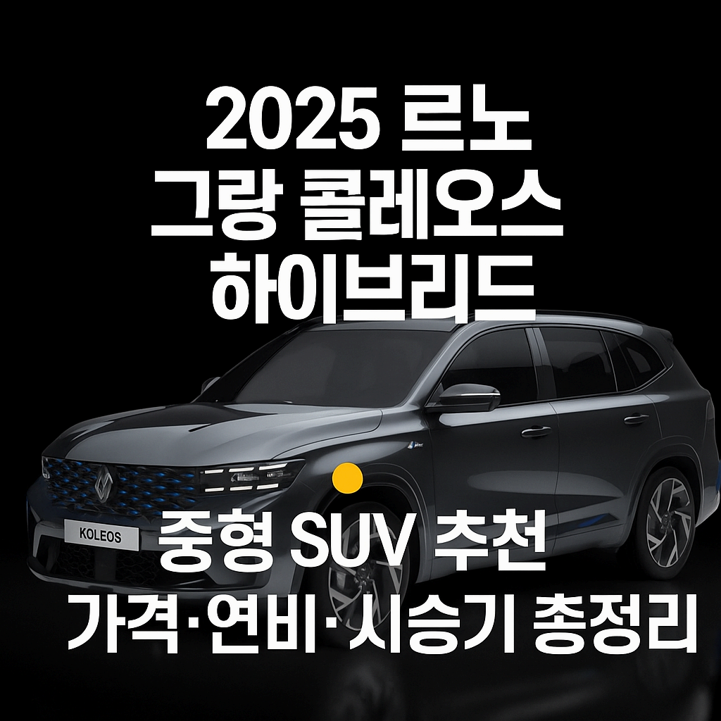 2025 그랑 콜레오스 하이브리드 총정리