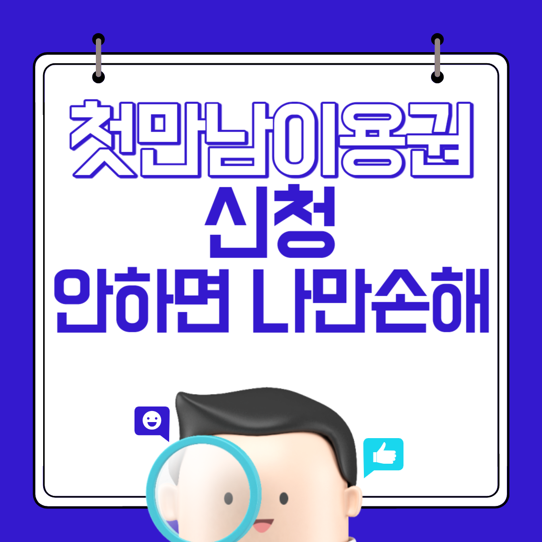 첫만남이용권
