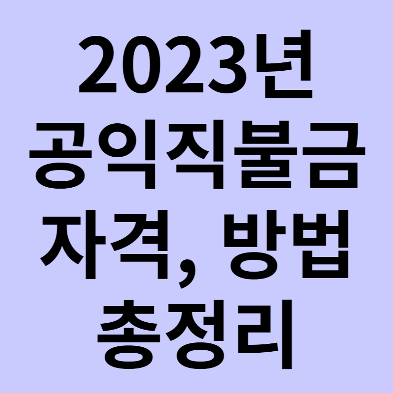 공익직불금