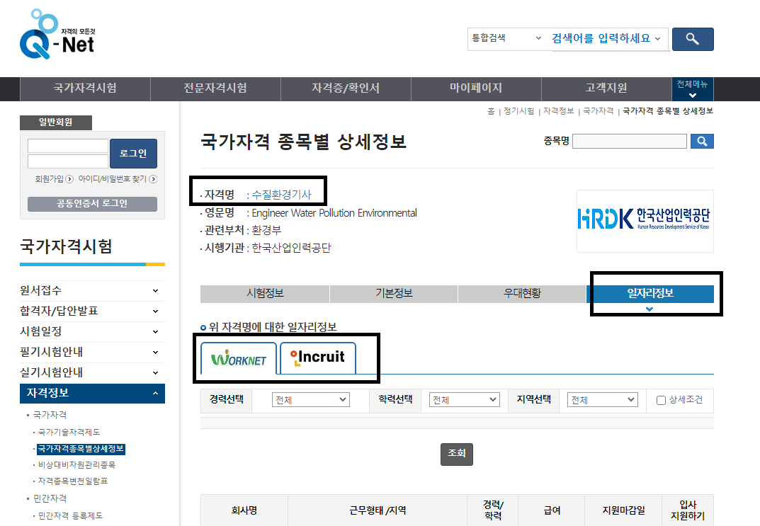 큐넷홈페이지-수질환경기사-취업-캡쳐