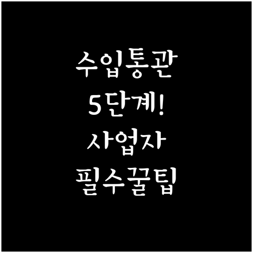 사업자 수입 통관 UNI-PASS 5..