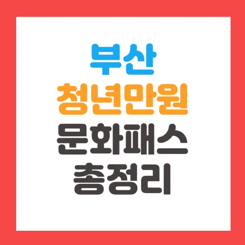 부산청년만원문화패스 신청방법, 지원대상, 사용처, 공연 예매방법 알아보기