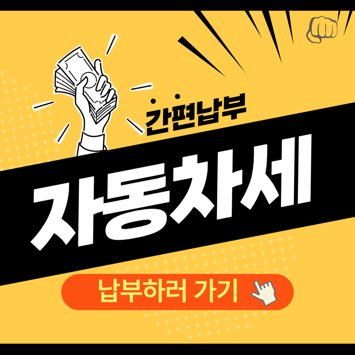 자동차세 빠른납부 계산기 미납 위택스 환급금