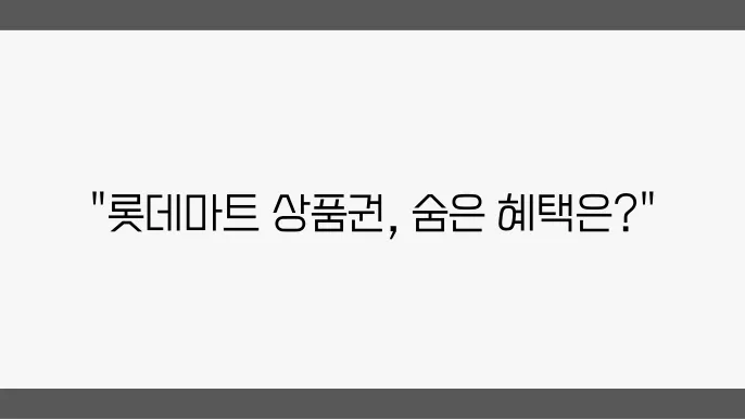 롯데마트 모바일 상품권 사용처 최신정리