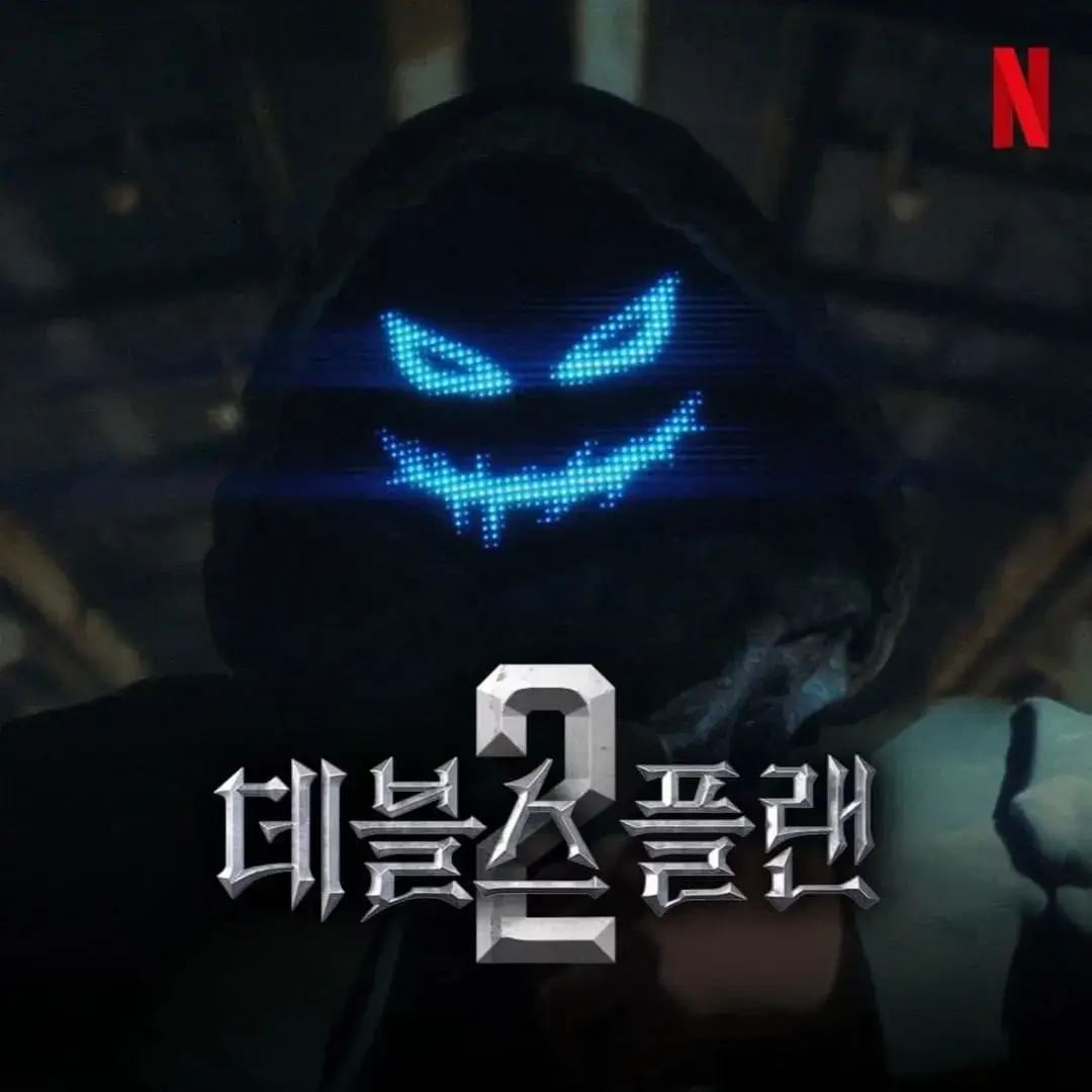 데블스 플랜2