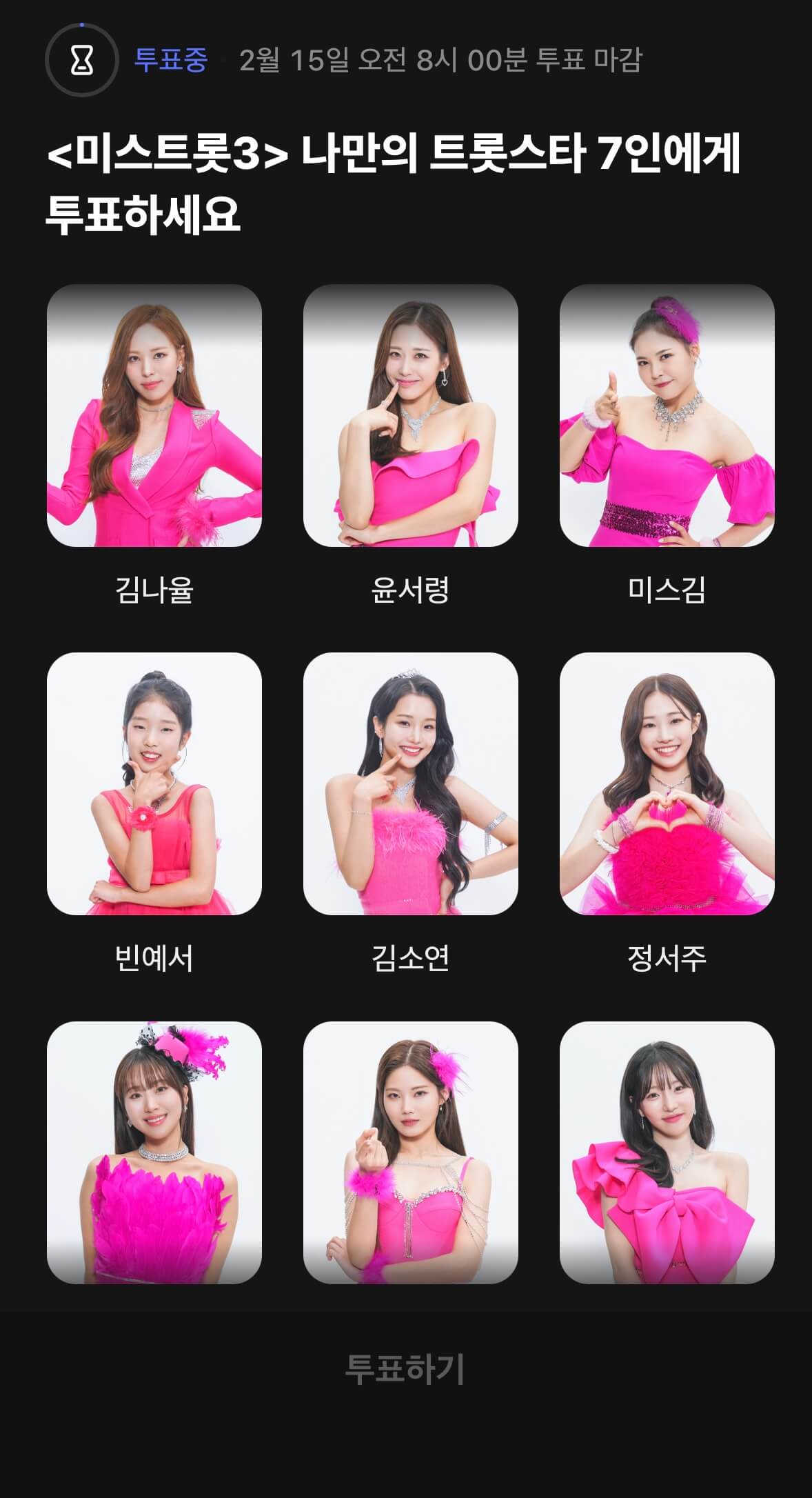 미스트롯3 이벤트