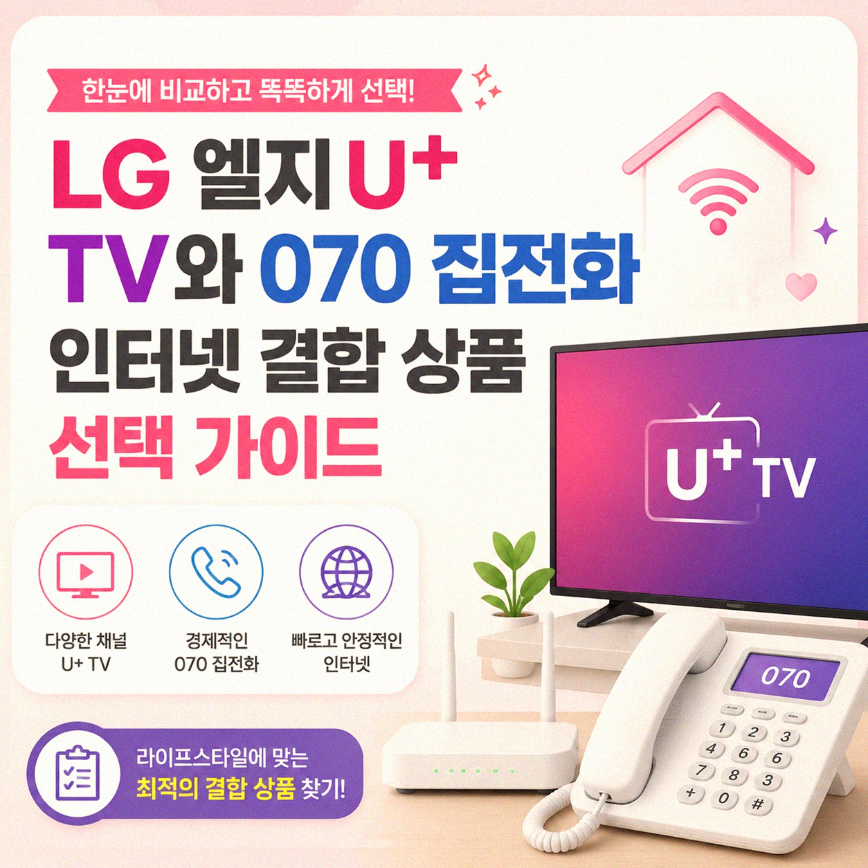 LG 엘지 U+ TV와 070 집전화 인터넷 결합 시 고려사항