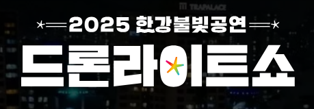 2025 한강 드론라이트쇼 일정 장소