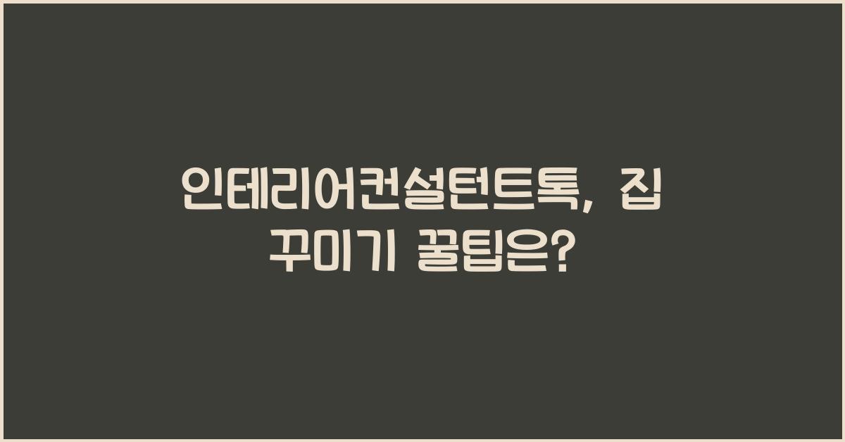 인테리어컨설턴트톡