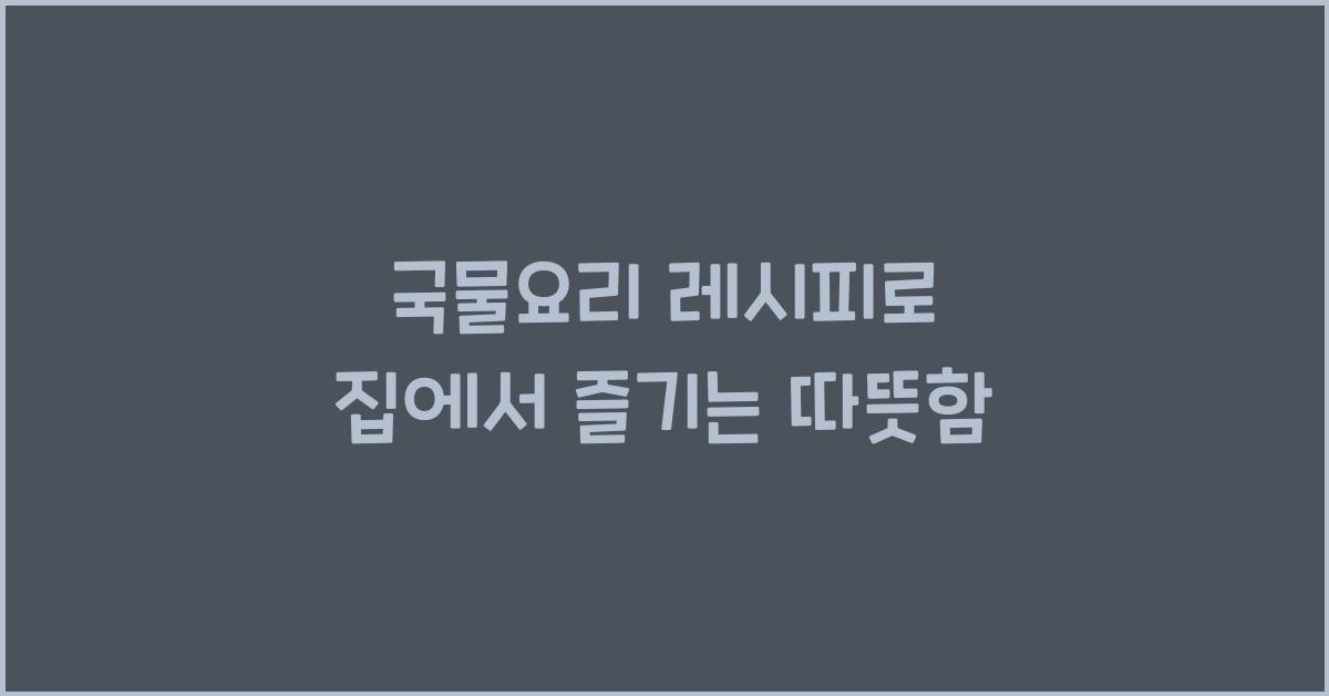 국물요리
