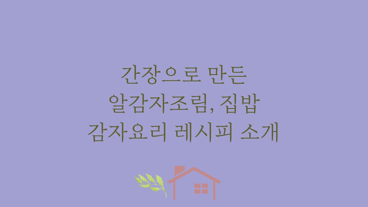 간장으로 만든 알감자조림, 집밥 감자요리 레시피 소개