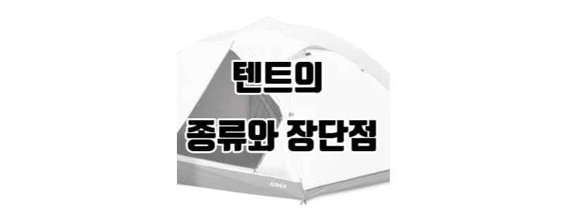 텐트의 종류와 장단점 썸네일 이미지