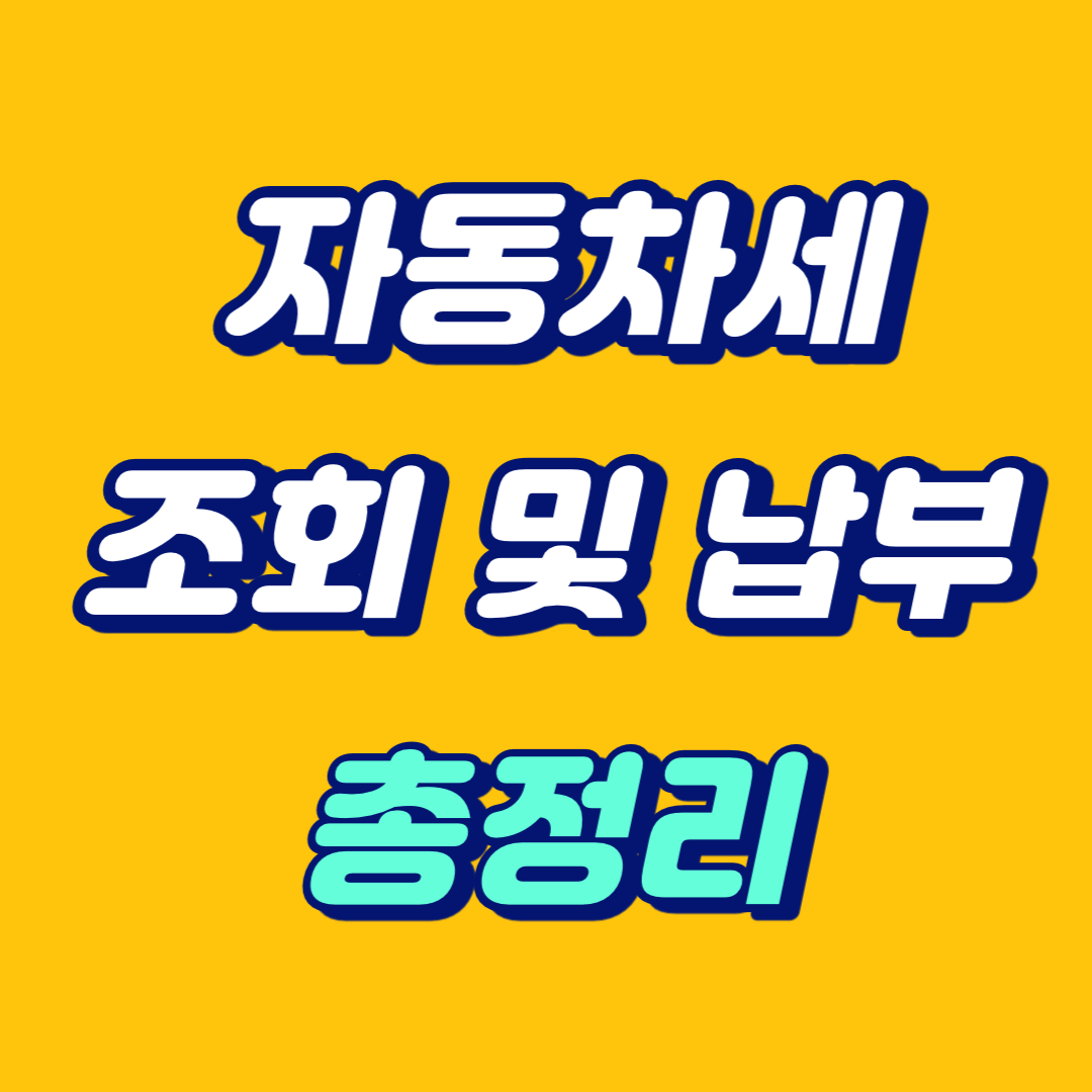 자동차세 조회 납부 연납