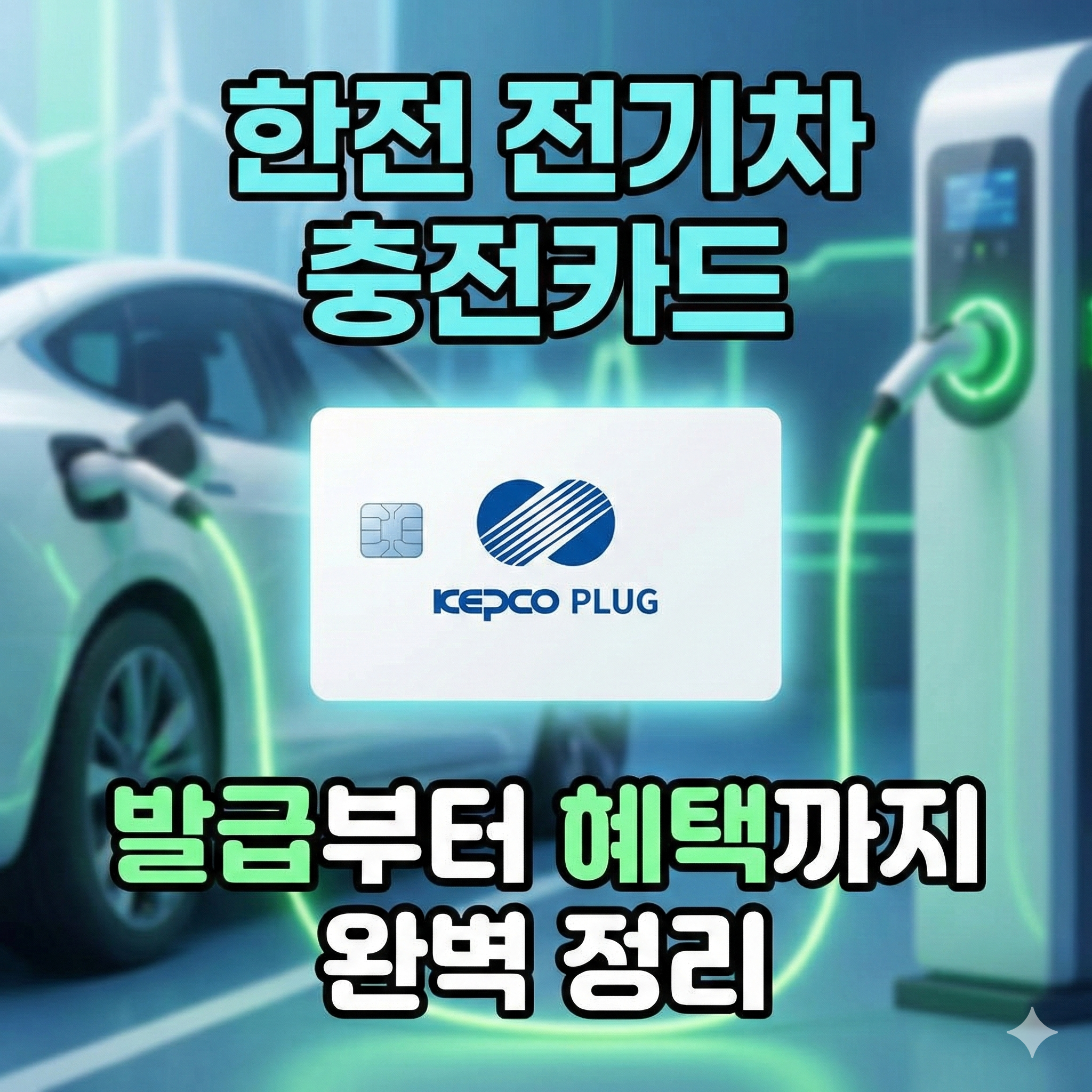 한전 전기차 충전기카드 발급 방법 및 혜택