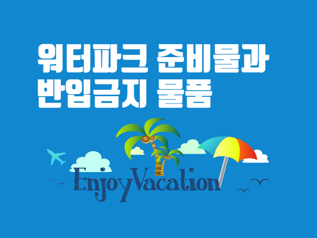 워터파크 준비물 반입금지 물품