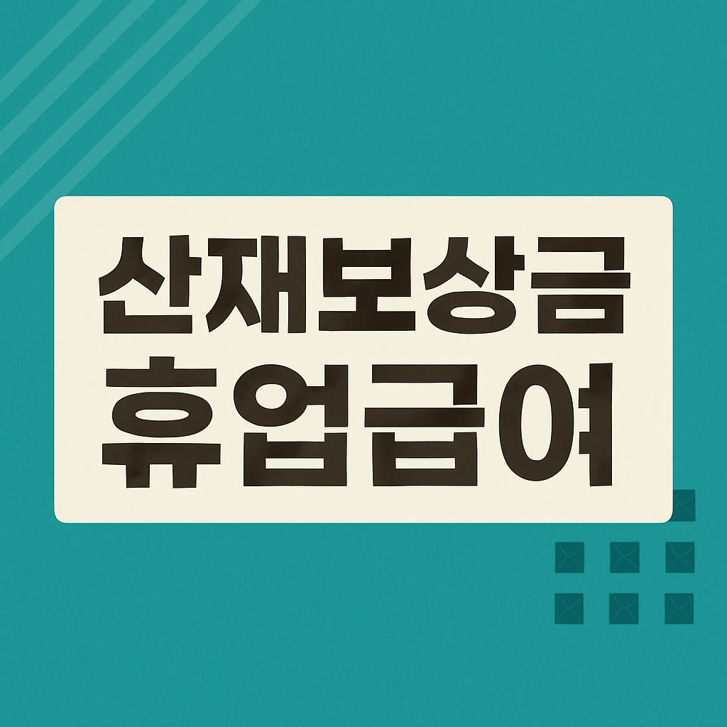 산재보상금 휴업급여