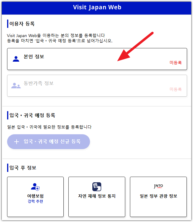 비짓 재팬 웹 등록방법 QR(큐알)코드 발급