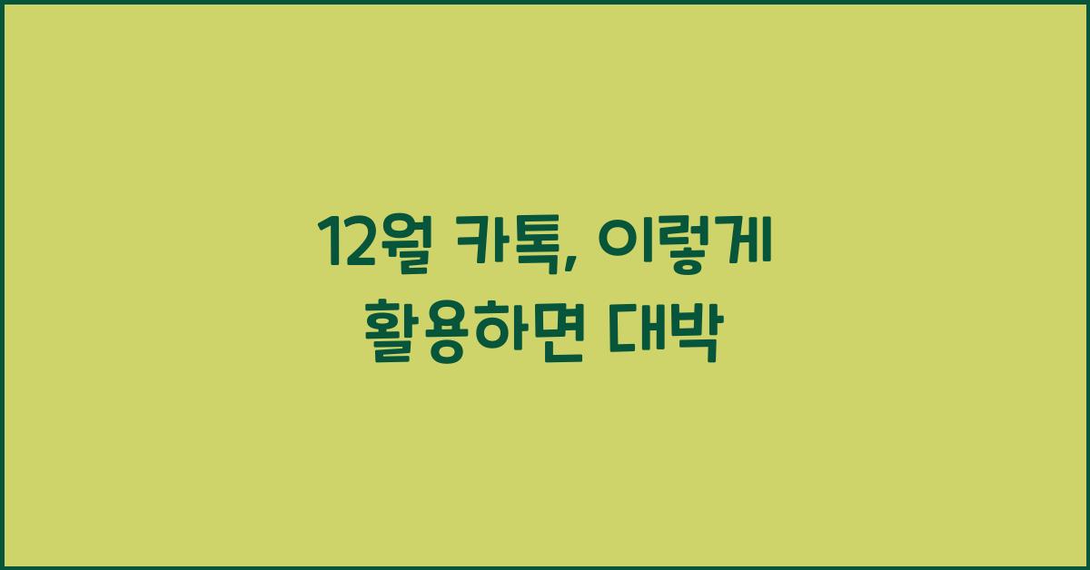 12월 카톡