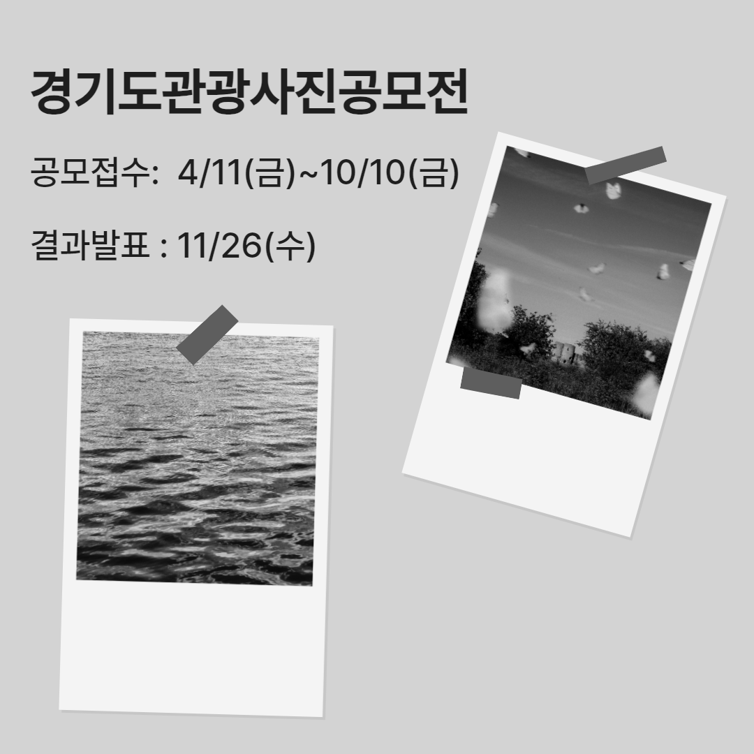 사진 한 장에 담는 경기도 이야기 &ndash; 2025 공모전 관련사진