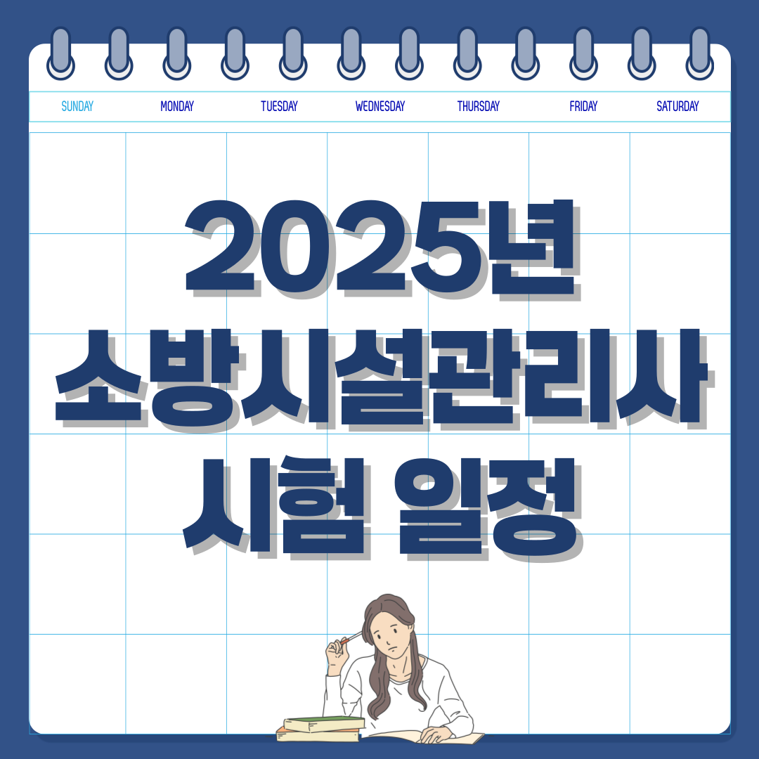 2025년 소방시설관리사 시험 일정 및 응시 자격 정리