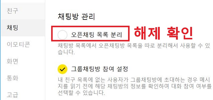 오픈채팅 목록 분리에 체크해제된것 보임