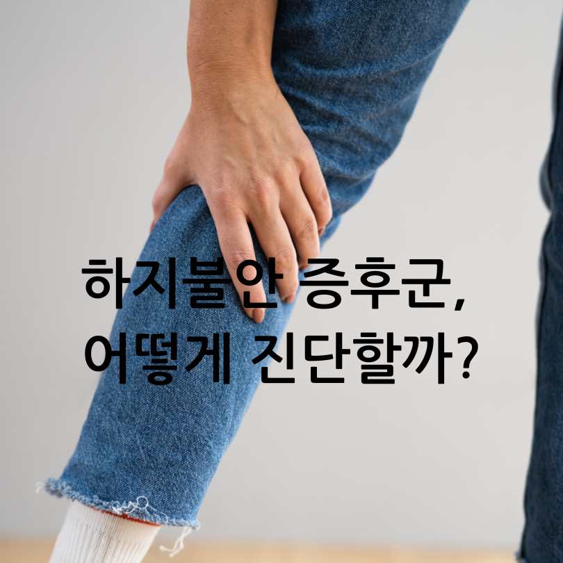 하지불안 증후군 원인과 증상, 치료법
