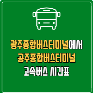 광주종합버스터미널에서 공주종합버스터미널 고속버스 시간표 요금 예매