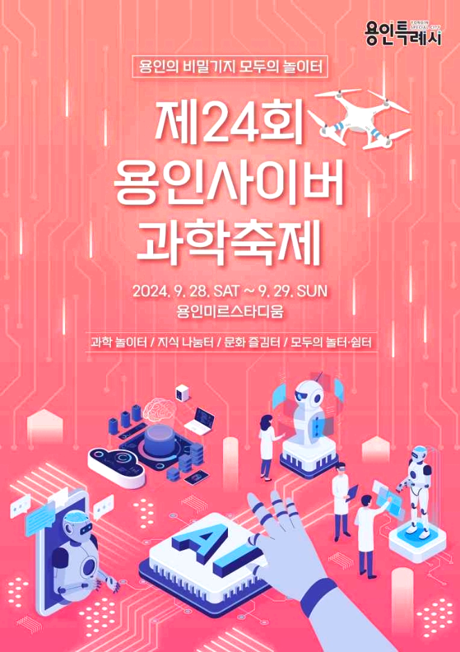 용인사이버과학축제