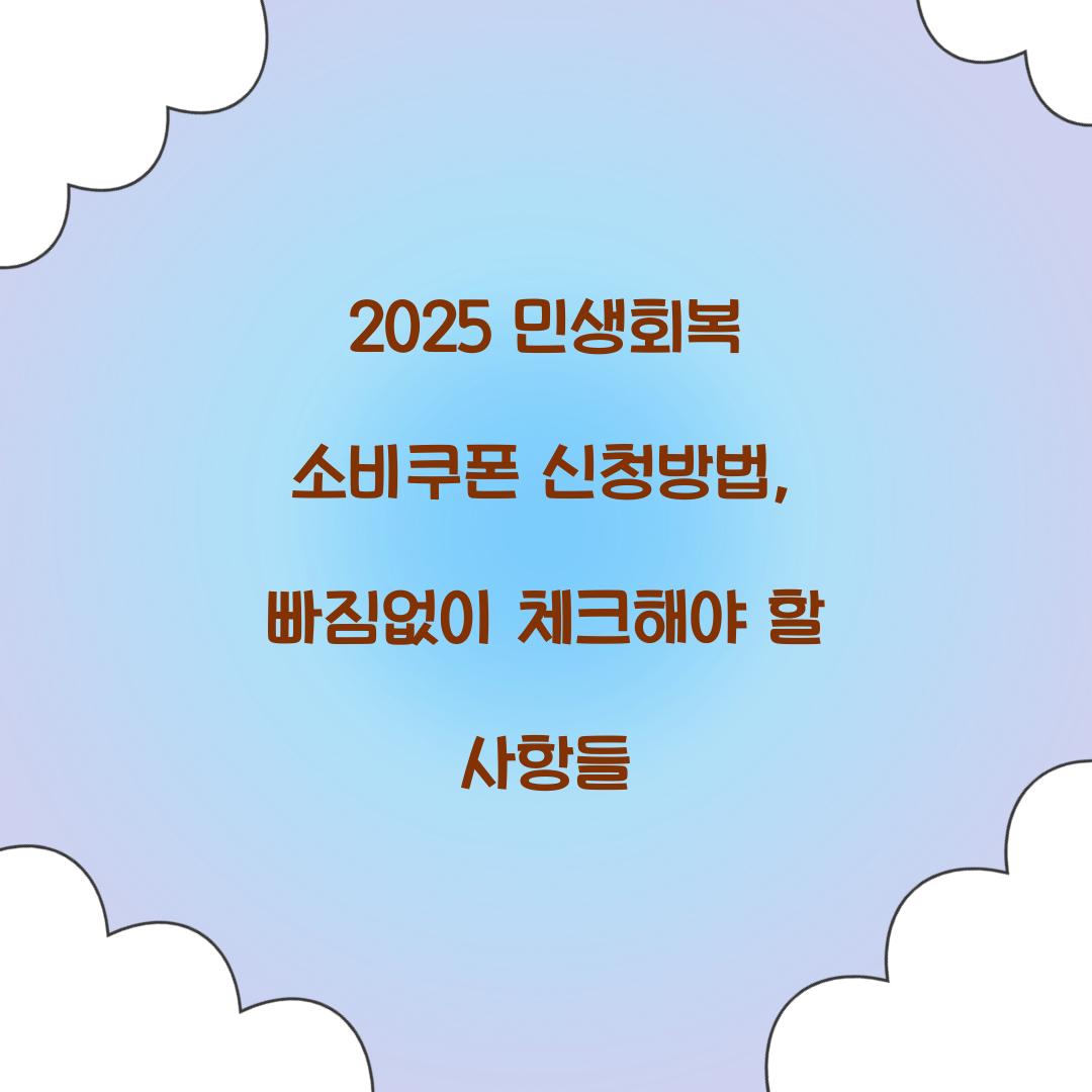 2025 민생회복 소비쿠폰 신청방법