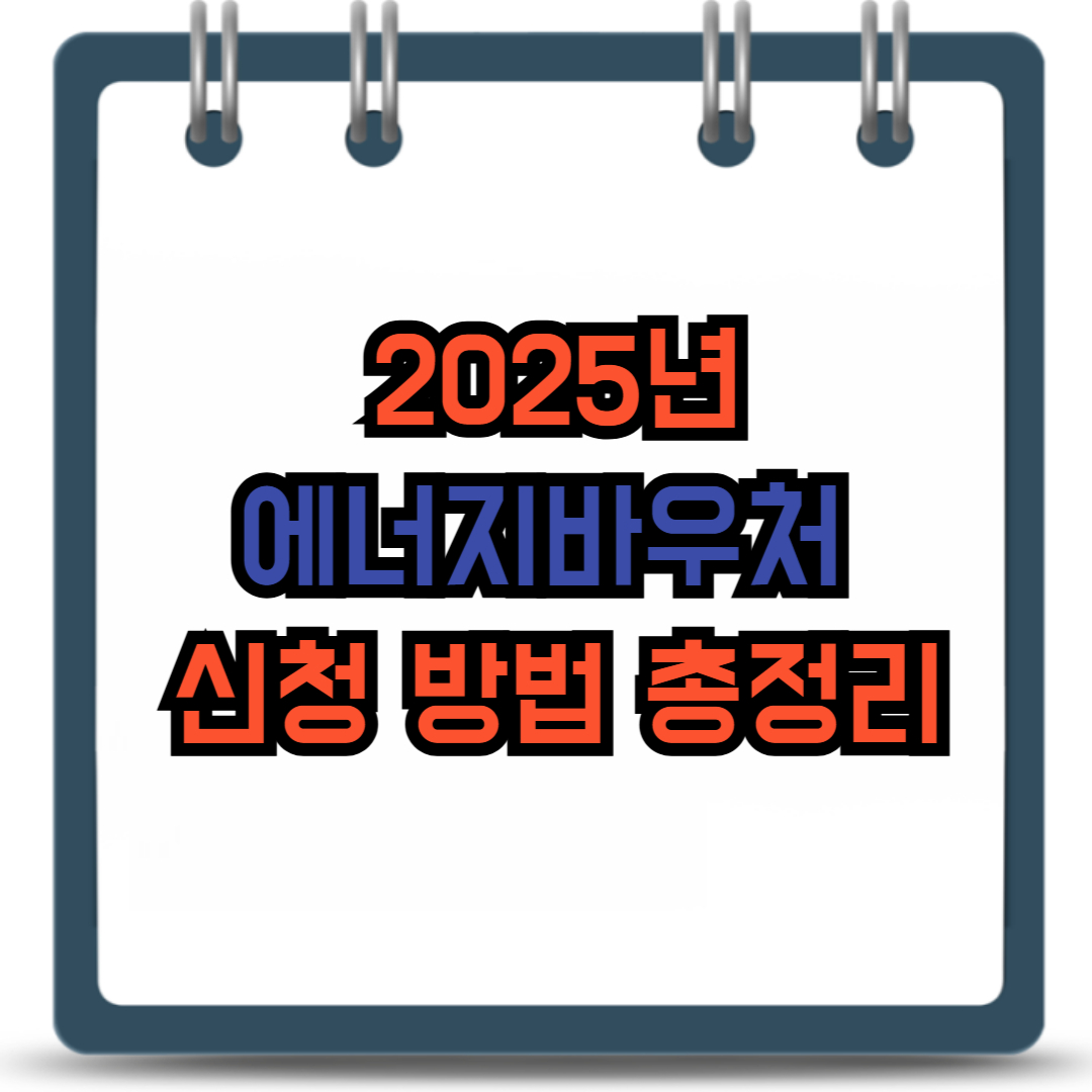 2025년 에너지바우처 신청 방법 총정리