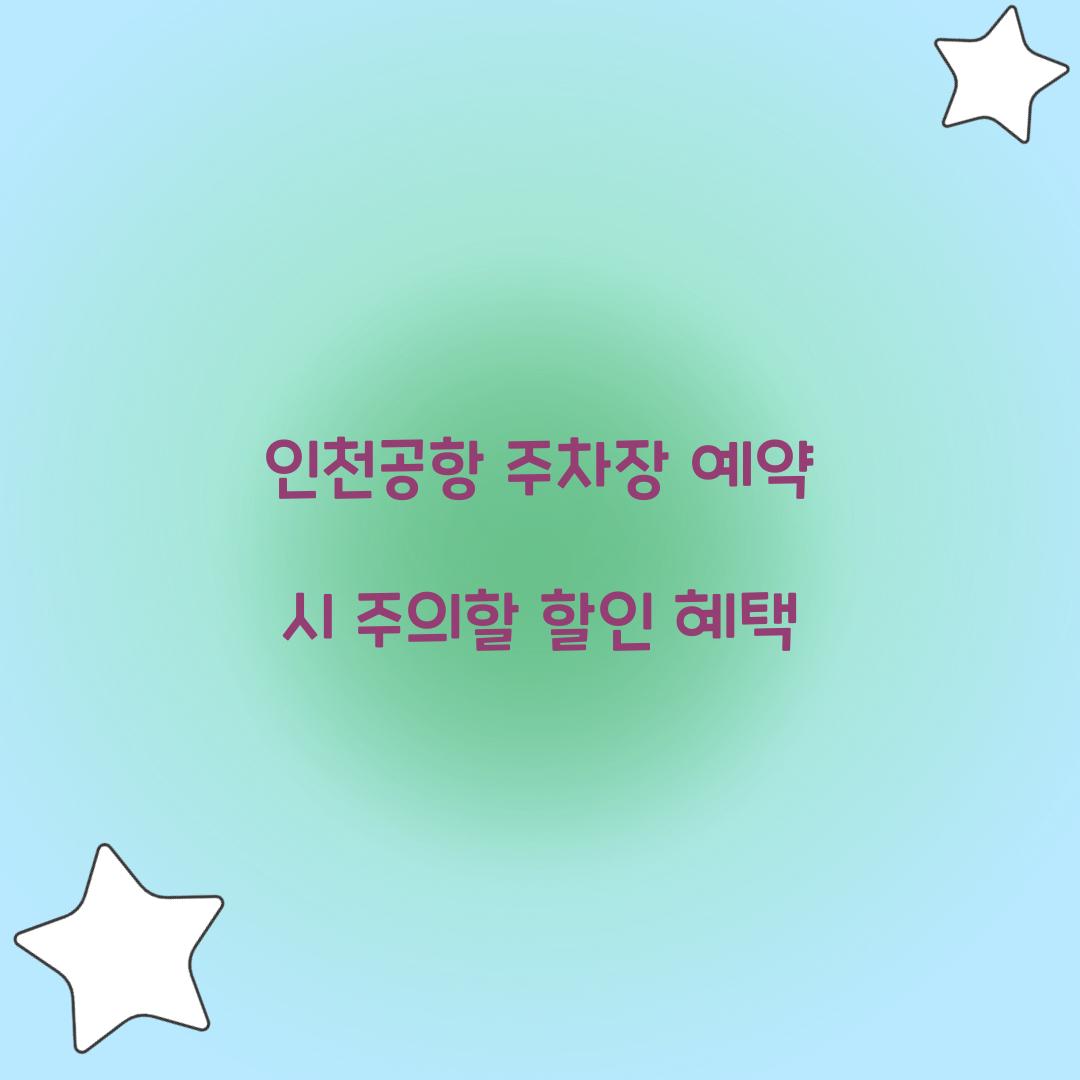 인천공항 주차장 예약