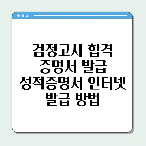 검정고시 합격 증명서 발급 성적증명서 인터넷 발급 방법