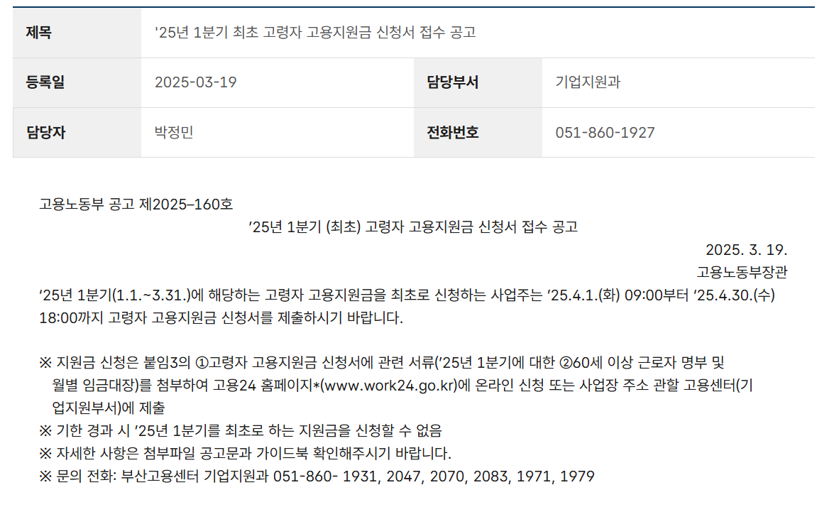 2025 고령자 고용지원금 공고