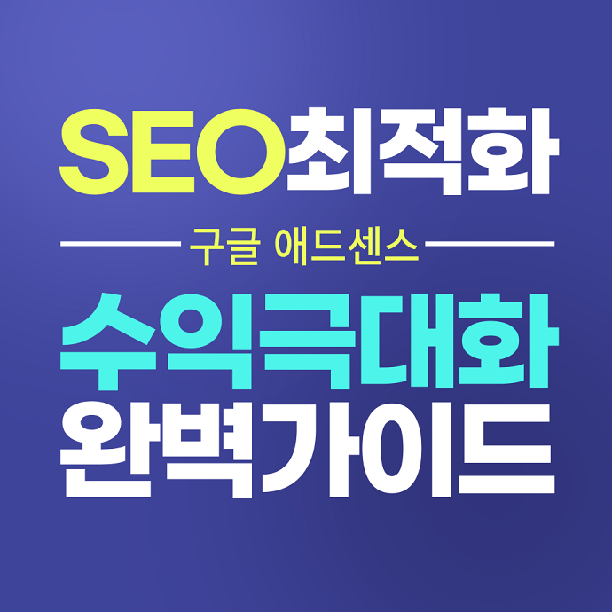 SEO최적화