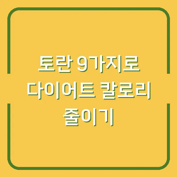 토란 9가지로 다이어트 칼로리 줄이기
